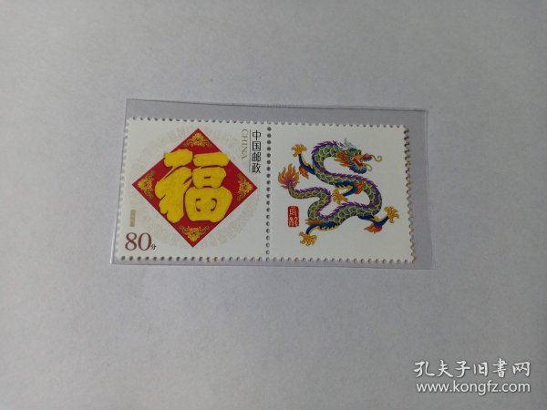 中国邮票 生肖邮票 80分 生肖龙 福字邮票 个性化邮票 五福临门 龙腾盛世 富贵呈祥 2024年 龙年邮票 新票未使用