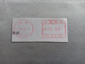 邮政剪片 盖资票 中国邮政 2.3元 鲁AA48 盖“济南13.07.15商函6”戳记