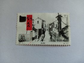 中国邮票 80分 水乡古镇 2001-5（6-1）昆山周庄 周庄，位于江苏省苏州市昆山市周庄镇，是一座江南小镇，有