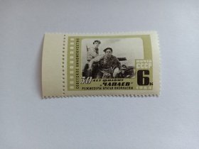 苏联邮票 6k 1964年影片《恰巴耶夫》夏伯阳放映30周年 新票未使用，带白边 瓦西里·伊凡诺维奇·恰巴耶夫，俄国内战时期的英雄和红军的优秀指挥员，有英雄恰巴耶夫之称。1922年苏联成立之后，夏伯阳的事迹因为德米特里·富尔曼诺夫（夏伯阳的政委）1923年的小说《夏伯阳》及1934年由此改变的同名电影而广为流传。该电影荣获1941年斯大林奖金