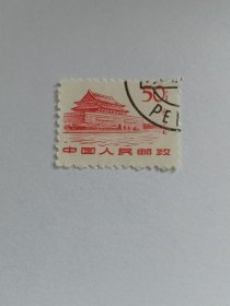 中国邮票 1961年革命圣地图案邮票 50分 高面值票 北京天安门