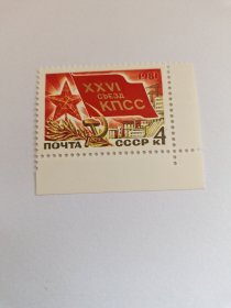 苏联邮票 4K 1981年苏共26大 苏联共产党第二十六次代表大会 苏联共产党党徽 红五角星 新票未使用，带白边 1981年2月23日苏共二十六大开幕