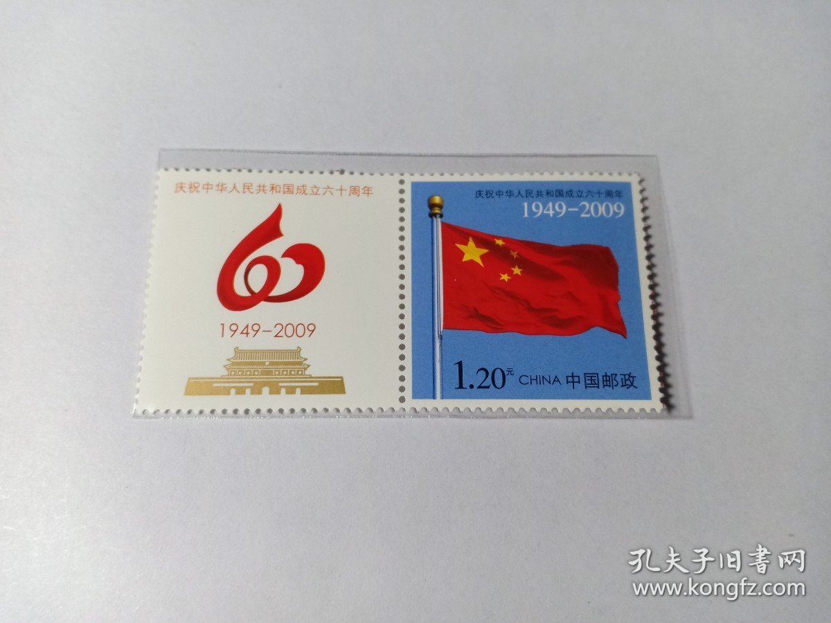 中国邮票 1.20元 庆祝中华人民共和国成立六十周年1949-2009年 飘扬的五星红旗 天安门 个性化邮票，新票未使用，带副票