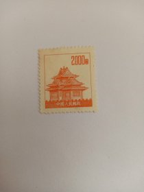 中国邮票 2000圆 北京故宫角楼 紫禁城角楼 新票未使用 1953年5月发行 北京故宫是中国明清两代的皇家宫殿，旧称为紫禁城，位于北京中轴线的中心，是中国古代宫廷建筑之精华。是世界上现存规模最大、保存最为完整的木质结构古建筑之一。北京故宫被誉为世界五大宫之首（北京故宫、法国凡尔赛宫、英国白金汉宫、美国白宫、俄罗斯克里姆林宫）