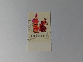 老纪特邮票  特55（6-1）畲族婚礼舞 4分 中国民间舞蹈 民族舞 带白边 胶雕套印 1963年