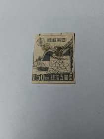 日本邮票 壹圆五拾钱 1.50En 1946-1947年日本文化 桥梁 无齿邮票