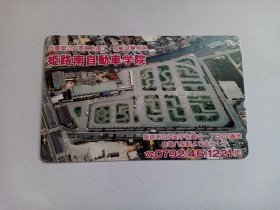 日本磁卡204 NTT电话卡 姬路南自动车学院 姬路南汽车学院 鸟瞰图 兵库县公安委员会 品名50 330-25760 日本电话卡