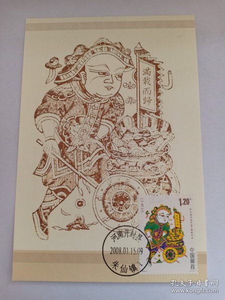 朱仙镇木版年画 极限明信片 南路财神柴荣极限明信片 满载而归极限明信片 柴王推车极限明信片 雕刻版明信片 贴1.20元2008-2（4-3）满载而归邮票 盖有“河南开封县2008.1.15朱仙镇1”邮戳 朱仙镇木版年画《黄金万两，满载而归》此门神表现进宝力士推来一车金银财宝，车上分别插着写有“黄金万两”“满载而归”的旗帜。力士戴草帽圈，着军服，扎裹腿，体魄健壮。