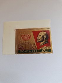 苏联邮票 20K 1981年苏共26大 苏联共产党第二十六次代表大会 列宁像 金箔邮票 新票未使用，带白边，大票幅 1981年2月23日苏共二十六大开幕