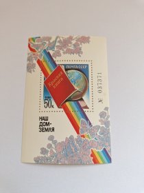 苏联邮票 苏联小型张 50k 1986年我们的家-地球 红皮书、七色彩虹、蝴蝶 地球环境保护 新票未使用 带数字编号037371，无四