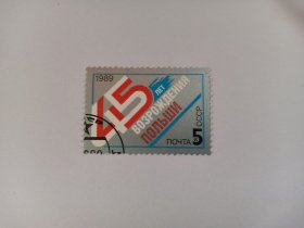 苏联邮票 5K 1989年波兰解放45周年