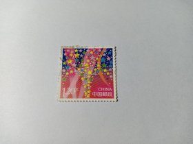 中国邮票 个性化邮票 流光溢彩 1.20元 星星