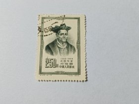 邮票 老纪特 纪25（4-3）世界文化名人 拉伯雷 法国作家 1953年 雕刻版 250圆 弗朗索瓦·拉伯雷，文艺复兴时期法国人文主义作家之一。拉伯雷的主要著作是长篇小说《巨人传》。《巨人传》共分五卷，取材于法国民间传说故事，主要写格朗古杰、高康大、庞大固埃三代巨人的活动史。