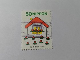 日本邮票 50円 2022年书信日 写信日 房子 小屋和花