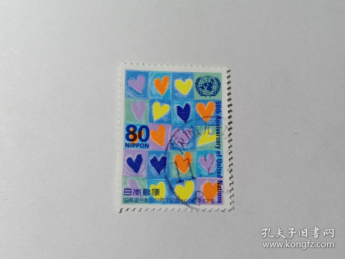 日本邮票 80円 1995年联合国成立50周年 儿童画作 拼布之心 不一样的心结合在一起