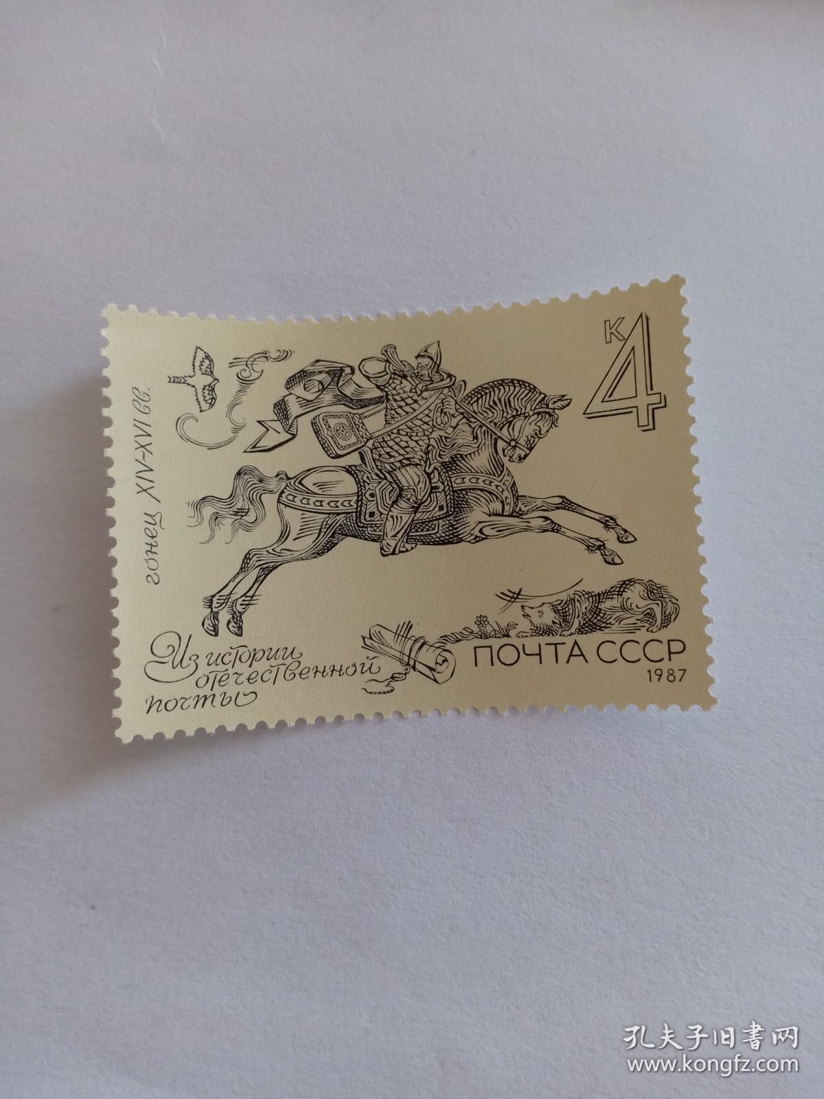苏联邮票 4K 1987年俄罗斯邮政史 骑马的邮递员 吹响了邮政的号角 新票未使用
