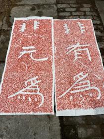 非有为非无为葛山摩崖碑帖拓片 朱拓 邹城四山摩崖