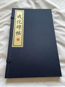 曲阜御制成化碑 碑帖书籍 线装书 原拓宣纸