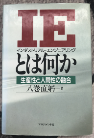 IE(インダストリアル・エンジニアリング)とは何か―生产性と人间性の融合