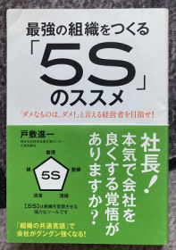 最强の组织をつくる「5S」のススメ