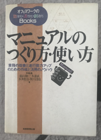 マニュアルのつくり方・使い方―業務の改善と遂行能力アップのための作成と活用のノウハウ