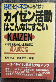 時短・ヒト不足をふきとばすカイゼン活動はこんなにすごい―小さな会社から大企業までの導入成功法