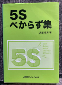 5Sべからず集