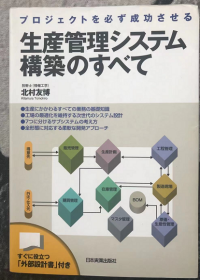 生産管理システム構築のすべて