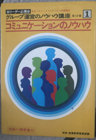 グループ運営のノウハウ講座  1コミュニケーションのノウハウ【馆藏书】