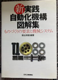 新・実践自动化机构図解集―ものづくりの要素と机械システム