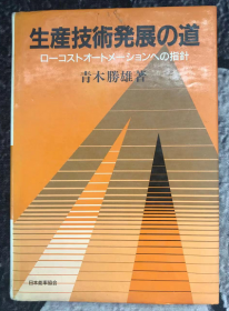 生産技術発展の道―ローコストオートメーションへの指針