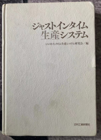 ジャストインタイム生产システム/准时生产系统/JIT系统