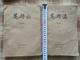A19554，范县县志、八十年代初稿修改稿一套上下册、特厚本