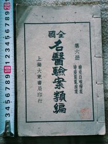 A14981，全国名医验案类编【瘟疫科】第六册