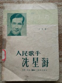 A18135，人民歌手【洗星海】49年发行少