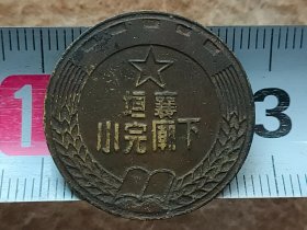 纪念章104，襄垣县下庙完小、纪念章