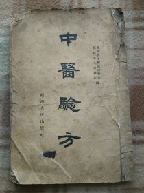 A18322，福建省中医验方、后面缺封皮、这是中医进修学校和人民医院编印的少