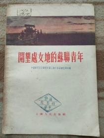 A16441，开垦处女地的苏联青年、馆藏好品