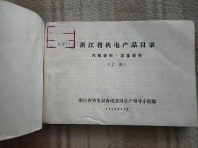 A17316，浙江省机电产品目录、封皮漂亮毛主席像还有林彪题词