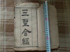 A18074，【三圣经合编】一本3样内容、品相差些不缺页