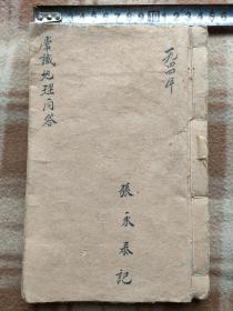A14818，民国抗战时期【常识地理问答】棉纸厚本手抄本