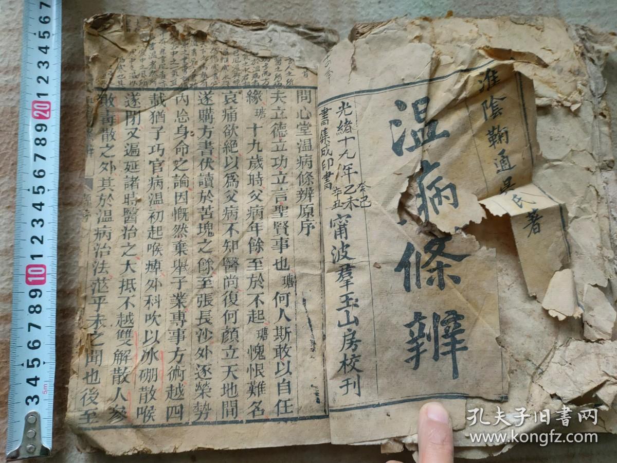 A16734，温病条辨2本合售、卷一和卷三【宁波群玉山房刻印】、品相差些不缺页