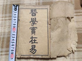 A19949，医学实在易、一本一套八卷合订本全、不缺页