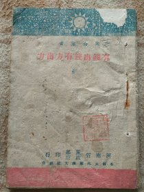 A18169，抗日战争时期河南省宣传群众【有钱出钱有力出力】没有版权页