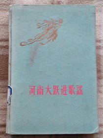 A18472，河南大跃进歌谣、精装本的很少见