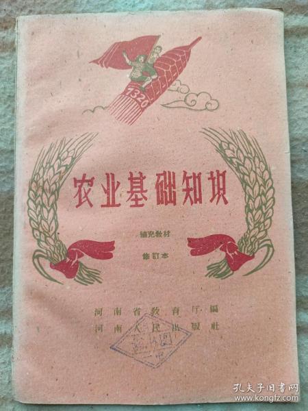 A16464，农业基础知识、馆藏书、五十年代发行少
