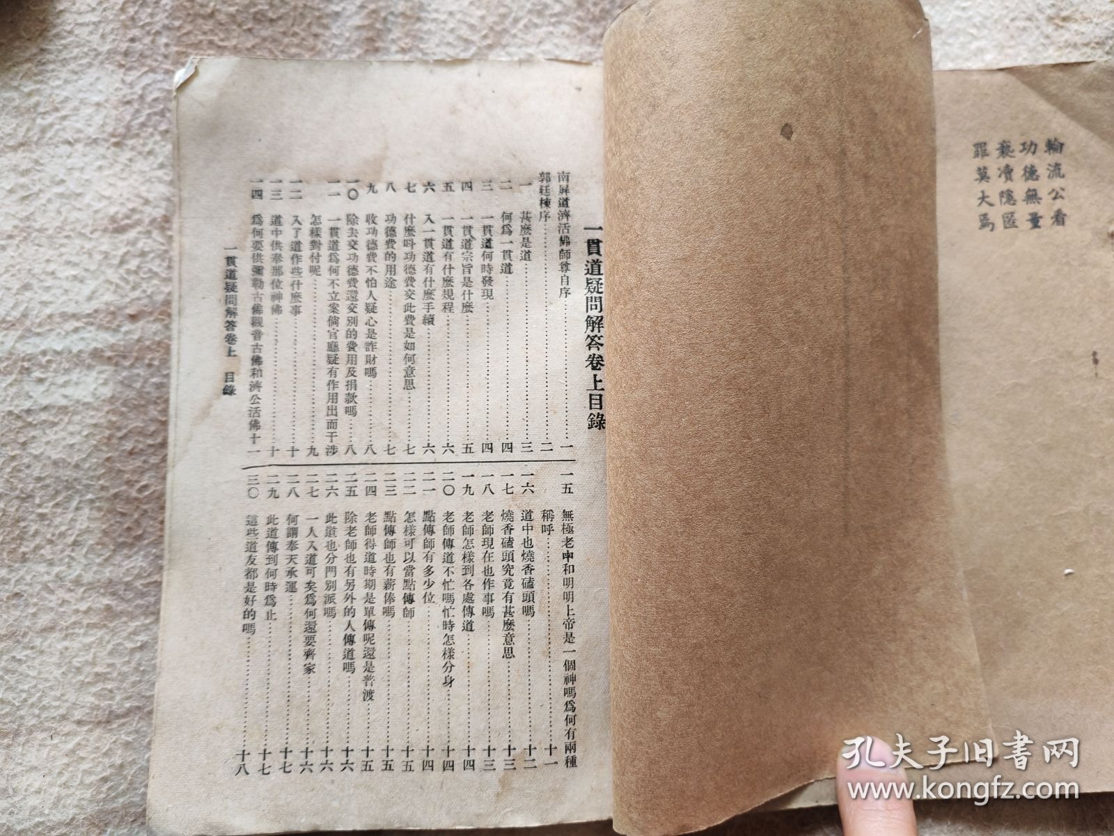 A19882，民国崇华堂刻印【一观道疑问解答】2本合售、品相差些不缺页