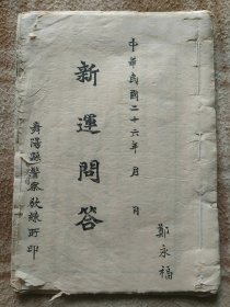 A18171，舞阳县警察教练厅编印【新运问答】折叠页里面写字了