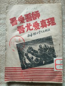 A18120，【吾爱吾师吾尤爱真理】民国时期各个大学联合反对内战