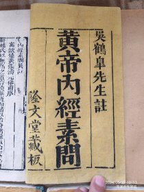 A18696，黄帝内经素问、一套6本二十四卷、第二本是配本还缺卷七、万历年间